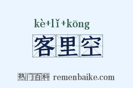客里空是什么意思的图片